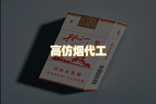 高仿烟代工